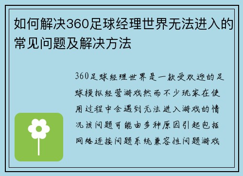 如何解决360足球经理世界无法进入的常见问题及解决方法