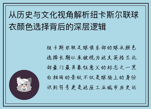 从历史与文化视角解析纽卡斯尔联球衣颜色选择背后的深层逻辑