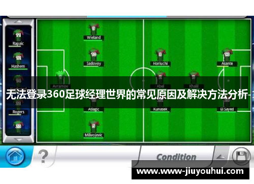 无法登录360足球经理世界的常见原因及解决方法分析
