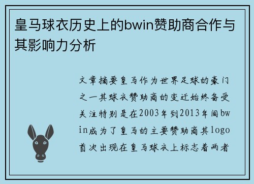 皇马球衣历史上的bwin赞助商合作与其影响力分析