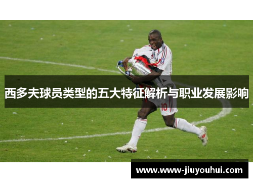 西多夫球员类型的五大特征解析与职业发展影响