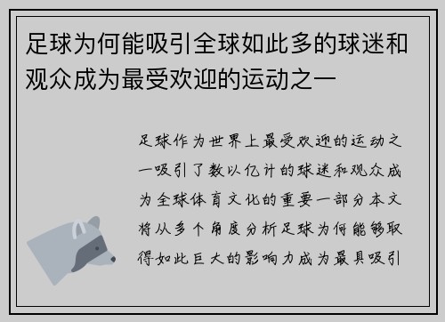 足球为何能吸引全球如此多的球迷和观众成为最受欢迎的运动之一
