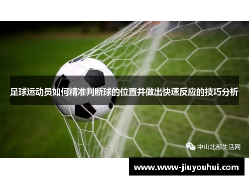足球运动员如何精准判断球的位置并做出快速反应的技巧分析
