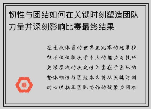 韧性与团结如何在关键时刻塑造团队力量并深刻影响比赛最终结果