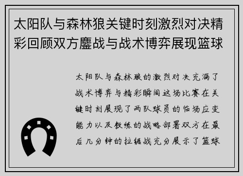 太阳队与森林狼关键时刻激烈对决精彩回顾双方鏖战与战术博弈展现篮球魅力
