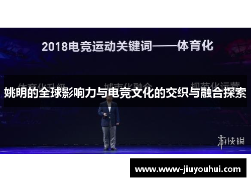 姚明的全球影响力与电竞文化的交织与融合探索