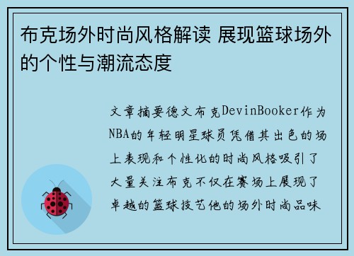 布克场外时尚风格解读 展现篮球场外的个性与潮流态度 布克场外时尚风格解读 展现篮球场外的个性与潮流态度