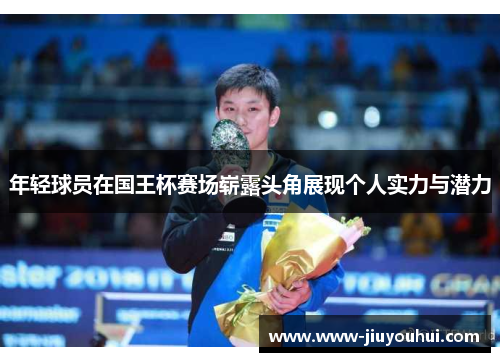 年轻球员在国王杯赛场崭露头角展现个人实力与潜力 年轻球员在国王杯赛场崭露头角展现个人实力与潜力