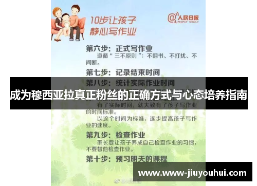 成为穆西亚拉真正粉丝的正确方式与心态培养指南 成为穆西亚拉真正粉丝的正确方式与心态培养指南