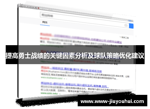 提高勇士战绩的关键因素分析及球队策略优化建议