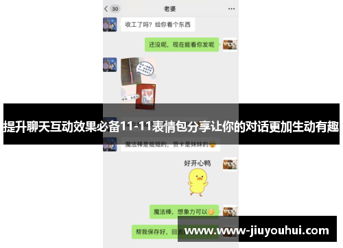 提升聊天互动效果必备11-11表情包分享让你的对话更加生动有趣 提升聊天互动效果必备11-11表情包分享让你的对话更加生动有趣