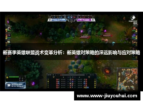 新赛季英雄联盟战术变革分析:新英雄对策略的深远影响与应对策略 新赛季英雄联盟战术变革分析:新英雄对策略的深远影响与应对策略