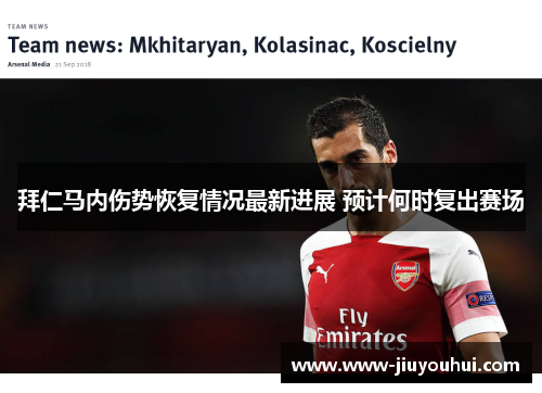 拜仁马内伤势恢复情况最新进展 预计何时复出赛场