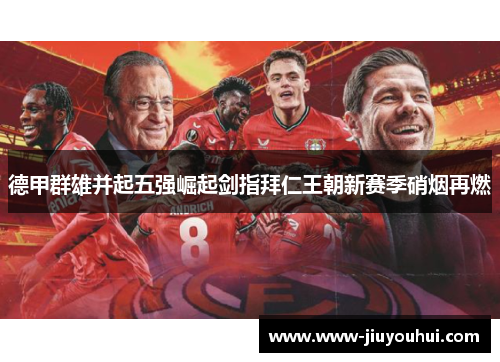 德甲群雄并起五强崛起剑指拜仁王朝新赛季硝烟再燃