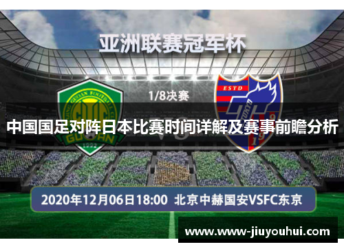 中国国足对阵日本比赛时间详解及赛事前瞻分析 中国国足对阵日本比赛时间详解及赛事前瞻分析