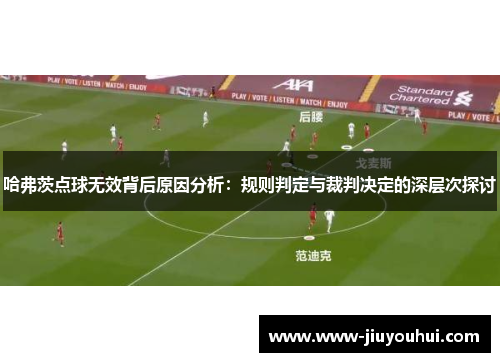 哈弗茨点球无效背后原因分析：规则判定与裁判决定的深层次探讨