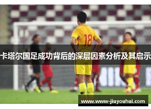 卡塔尔国足成功背后的深层因素分析及其启示