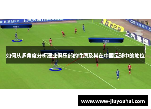 如何从多角度分析建业俱乐部的性质及其在中国足球中的地位