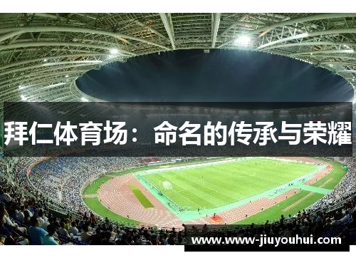 拜仁体育场：命名的传承与荣耀