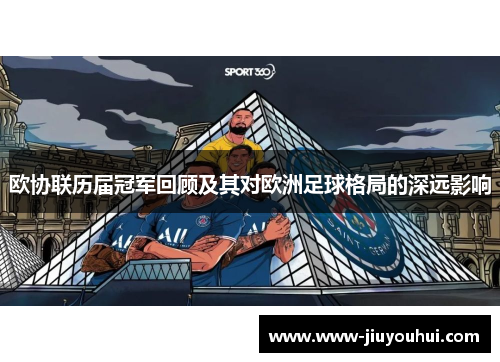 欧协联历届冠军回顾及其对欧洲足球格局的深远影响