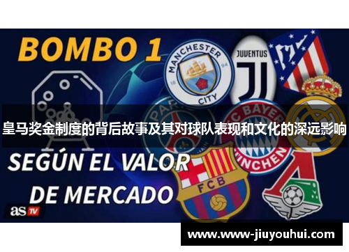 皇马奖金制度的背后故事及其对球队表现和文化的深远影响