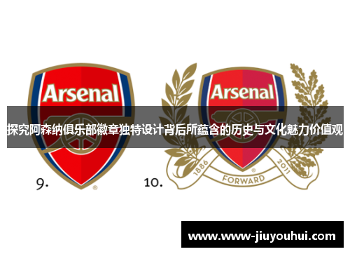 探究阿森纳俱乐部徽章独特设计背后所蕴含的历史与文化魅力价值观