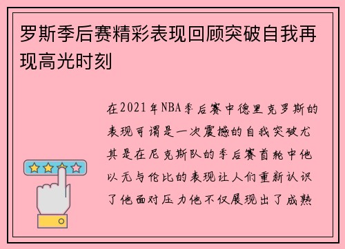 罗斯季后赛精彩表现回顾突破自我再现高光时刻 罗斯季后赛精彩表现回顾突破自我再现高光时刻
