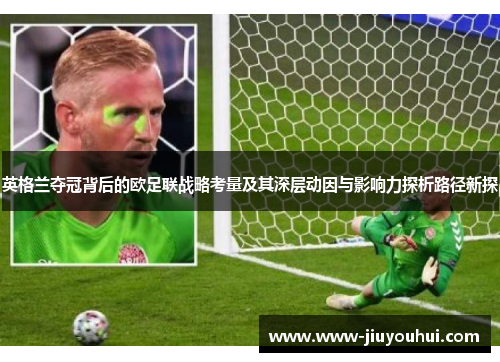 英格兰夺冠背后的欧足联战略考量及其深层动因与影响力探析路径新探 英格兰夺冠背后的欧足联战略考量及其深层动因与影响力探析路径新探