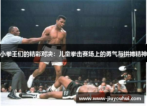 小拳王们的精彩对决：儿童拳击赛场上的勇气与拼搏精神