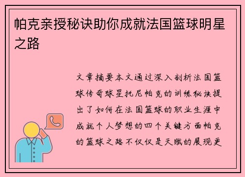 帕克亲授秘诀助你成就法国篮球明星之路 帕克亲授秘诀助你成就法国篮球明星之路
