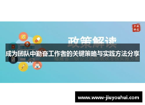 成为团队中勤奋工作者的关键策略与实践方法分享