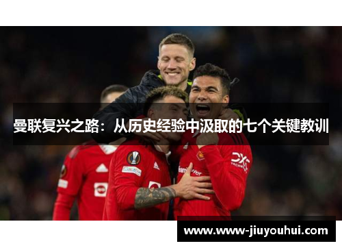 曼联复兴之路：从历史经验中汲取的七个关键教训