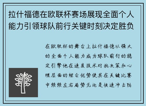 拉什福德在欧联杯赛场展现全面个人能力引领球队前行关键时刻决定胜负