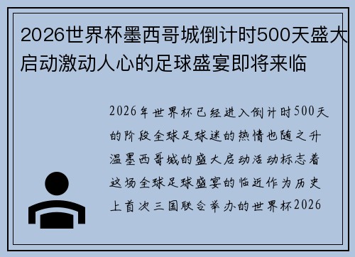 2026世界杯墨西哥城倒计时500天盛大启动激动人心的足球盛宴即将来临