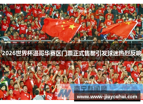 2026世界杯温哥华赛区门票正式售罄引发球迷热烈反响