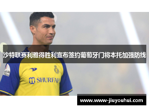 沙特联赛利雅得胜利宣布签约葡萄牙门将本托加强防线 沙特联赛利雅得胜利宣布签约葡萄牙门将本托加强防线
