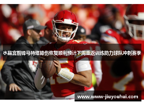 水晶宫前锋马特塔膝伤恢复顺利预计下周重返训练助力球队冲刺赛季 水晶宫前锋马特塔膝伤恢复顺利预计下周重返训练助力球队冲刺赛季