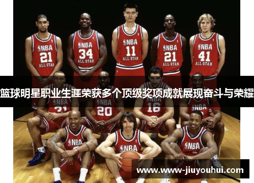 篮球明星职业生涯荣获多个顶级奖项成就展现奋斗与荣耀