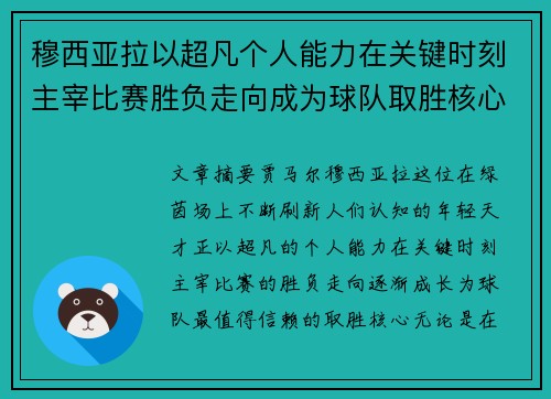 穆西亚拉以超凡个人能力在关键时刻主宰比赛胜负走向成为球队取胜核心 穆西亚拉以超凡个人能力在关键时刻主宰比赛胜负走向成为球队取胜核心