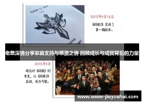 老詹深情分享家庭支持与感激之情 回顾成长与成就背后的力量