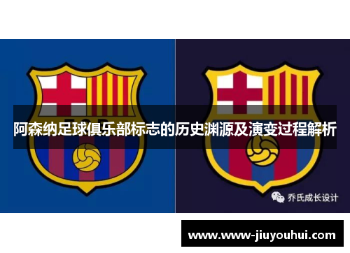 阿森纳足球俱乐部标志的历史渊源及演变过程解析