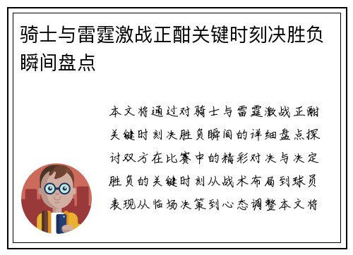 骑士与雷霆激战正酣关键时刻决胜负瞬间盘点