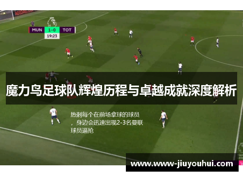 魔力鸟足球队辉煌历程与卓越成就深度解析