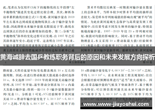黄海诚辞去国乒教练职务背后的原因和未来发展方向探析