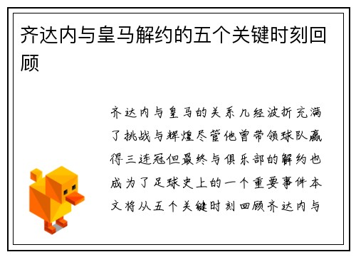 齐达内与皇马解约的五个关键时刻回顾 齐达内与皇马解约的五个关键时刻回顾