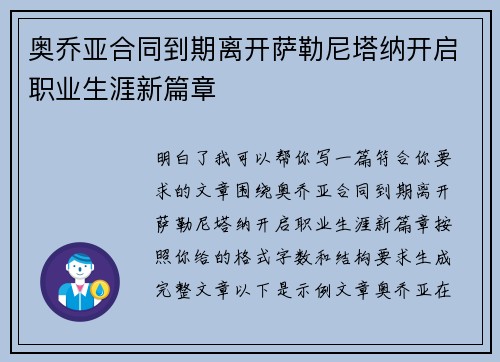 奥乔亚合同到期离开萨勒尼塔纳开启职业生涯新篇章