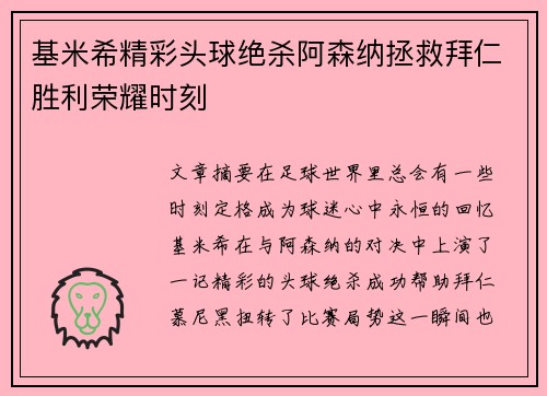 基米希精彩头球绝杀阿森纳拯救拜仁胜利荣耀时刻