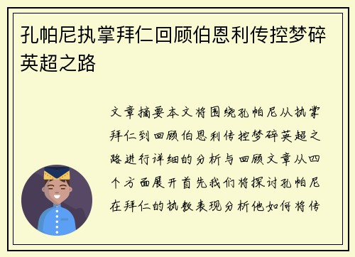 孔帕尼执掌拜仁回顾伯恩利传控梦碎英超之路