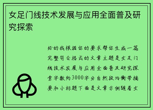 女足门线技术发展与应用全面普及研究探索 女足门线技术发展与应用全面普及研究探索