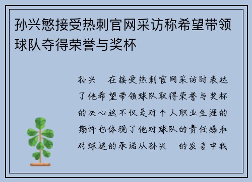 孙兴慜接受热刺官网采访称希望带领球队夺得荣誉与奖杯